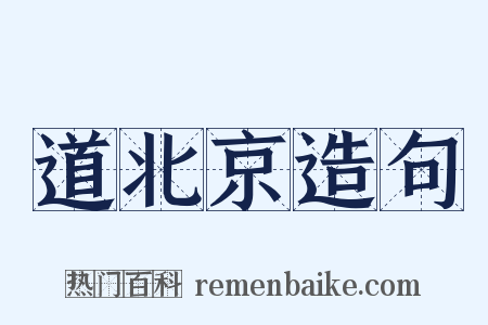 道北京造句是什么意思的图片